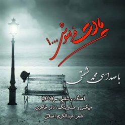 دانلود آهنگ محمد حشمتی یادت فراموش